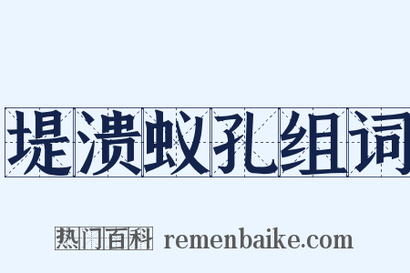 堤溃蚁孔组词是什么意思的图片